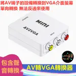 AV轉VGA 轉換器 AV VGA 監控轉VGA AV TO VGA 老電視救星 將AV轉換成VGA