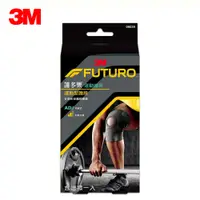 在飛比找松果購物優惠-【3M】FUTURO 護多樂 可調式運動型護膝 護具 090