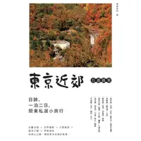 在飛比找momo購物網優惠-【MyBook】東京近郊自遊提案：日歸、一泊二日，關東私選小