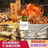 在飛比找momo購物網優惠-【台北茹曦酒店】4/22偷殺!SUNNY BUFFET★自助