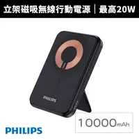 在飛比找蝦皮商城優惠-【Philips 飛利浦】10000mAh立架式磁吸無線快充