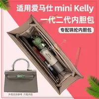 在飛比找蝦皮商城精選優惠-包中包 內襯 適用愛馬仕Hermes mini Kelly一