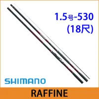 在飛比找蝦皮購物優惠-【新上釣具】SHIMANO磯釣竿 RAFFINE 1.5-5