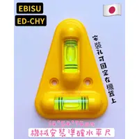 在飛比找蝦皮購物優惠-《女子五金》含稅🔺日本製 EBISU ED-CHY 機械安裝