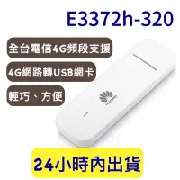 在飛比找Yahoo!奇摩拍賣優惠-HUAWEI e3372h-320 隨插即用 4G e337