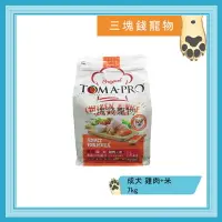 在飛比找樂天市場購物網優惠-◎三塊錢寵物◎TOMA-PRO優格，成犬高適口性配方，雞肉+