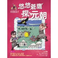 在飛比找momo購物網優惠-【MyBook】【可能小學的歷史任務II】4 悠悠蒼鷹探元朝