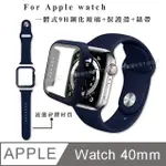 全包覆 APPLE WATCH SERIES SE/6/5/4 (40MM) 9H鋼化玻璃貼+錶殼+環保矽膠錶帶(午夜藍)