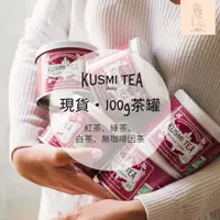 在飛比找蝦皮購物優惠-現貨・法國KUSMI Teaの25g - 100g茶罐✨ 🕊