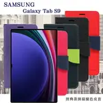 99免運 現貨 皮套 SAMSUNG GALAXY TAB S9 11吋 經典書本雙色磁釦側翻可站立皮套 平板保護套 可站立【愛瘋潮】