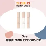 【ASHLEY連線】3CE 遮瑕膏 SKIN FIT COVER 遮瑕