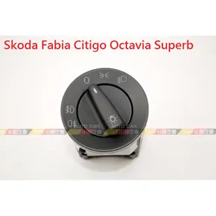 (VAG小賴汽車)Skoda Fabia Citigo Octavia Superb 大燈開關 全新