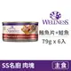 【寵物健康 WELLNESS】SS 名廚特選主食罐 79克【鮮鮪魚片+野生鮭魚】(6入) (貓主食罐頭)