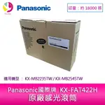 PANASONIC 國際牌 KX-FAD422H 原廠感光滾筒(適用機型：KX-MB2235TW/KX-MB2545TW)