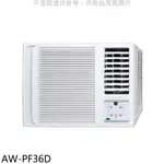 《再議價》聲寶【AW-PF36D】變頻右吹窗型冷氣(含標準安裝)