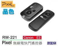 在飛比找Yahoo!奇摩拍賣優惠-數配樂 PIXEL RW-221 NCC認證 Canon 6