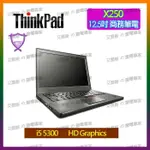 LENOVO X250 I5 I7 12.5吋 商務筆記型電腦 二手