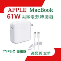 在飛比找PChome24h購物優惠-全新副廠 APPLE 61W Type-C USB-C 電源