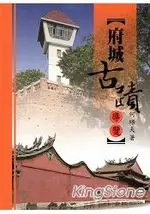 府城古蹟導覽(4版)