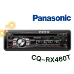 🔥原廠🔥【PANASONIC國際牌】CQ-RX460T 汽車音響 音響主機 支援蘋果/CD/USB/AUX 1DIN