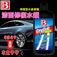 在飛比找PChome24h購物優惠-【BOTNY汽車美容】漆面修復水蠟 水晶液蠟 450g 修復