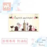 在飛比找蝦皮商城優惠-Wall Art 台中現貨 防油貼 酒杯世界 鋁箔材質 耐高