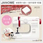 【現貨】日本 JANOME 車樂美 初學者 桌上型 家用 縫紉機 8種花樣 車縫 輕量 操作簡單 腳踏 JA525