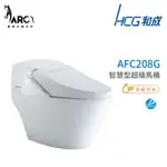 和成 HCG 智慧型 超級馬桶 不含安裝 AFC208G  AFC209G 省水認證