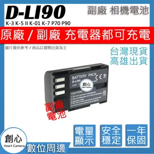 創心 PENTAX DLI90 D-LI90 電池 K-3 K-5 II K-01 K-7 P70 P90 保固一年