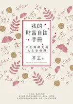 【電子書】我的財富自由手冊