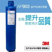 在飛比找Yahoo!奇摩拍賣優惠-3M 全戶式淨水系統 AP903 適用濾心 AP917HD 