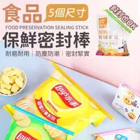 在飛比找momo購物網優惠-【同闆購物】食品保鮮密封棒-5款任選(食品保鮮密封棒/密封棒