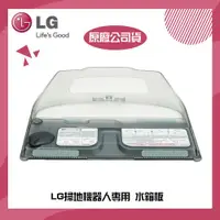 在飛比找ETMall東森購物網優惠-【LG 樂金】LG掃地機器人專用 水箱板