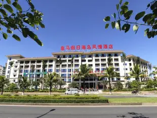 海口皇馬假日海島風情酒店Huangma Holiday Island Style Hotel