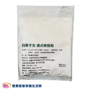 百草千方漢式爽身粉150g 無滑石粉 嬰兒痱子粉 嬰兒爽身粉 漢方爽身粉 無石灰成分 漢方痱子粉