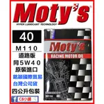 「MOTY'S授權店家」MOTY'S 摩力 M110 40 同5W40 5W-40 ４公升 酯類全合成機油 C8小舖