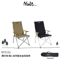 在飛比找momo購物網優惠-【NUIT 努特】獨行俠 職人系列鋁合金四段椅 靠背椅 休閒