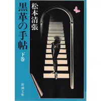 在飛比找蝦皮購物優惠-[耀西]二手日語原文書 黑色皮革手冊 下 松本清張 日語學習