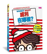 在飛比找TAAZE讀冊生活優惠-威利在哪裡？繽紛樂套書（共5冊/暢銷修訂版）：威利在哪裡？、