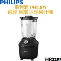 在飛比找i郵購優惠-飛利浦 PHILIPS 瞬碎極細冰沙機 果汁機 HR2291