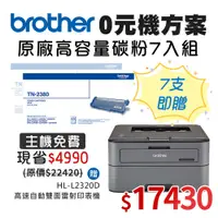 在飛比找PChome24h購物優惠-0元機方案★Brother TN-2380高容量黑色碳粉匣7