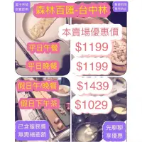 在飛比找蝦皮購物優惠-森林百匯 台中林酒店 台中林 buffet吃到飽