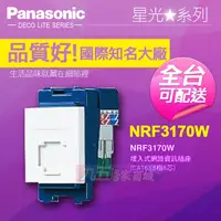 在飛比找蝦皮購物優惠-Panasonic國際牌埋入式網路資訊插座 NRF3170W