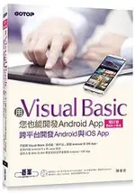 用VISUAL BASIC您也能開發ANDROID APP(增訂版B4A+B4I)--跨平台開發ANDROID與IOS APP