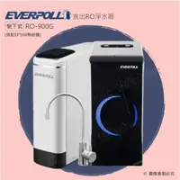 在飛比找森森購物網優惠-EVERPOLL愛科 直出RO淨水器RO-900G閃耀白搭配