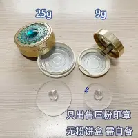 在飛比找蝦皮購物優惠-【化妝品配件】 壓粉印章無盒適用於安娜蘇晚安粉9g25g修復