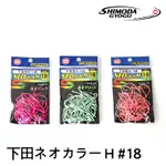 HP 下田型むつ針 NEO COLOR H 18 [赤鯮馬頭] [漁拓釣具] [船釣鉤]