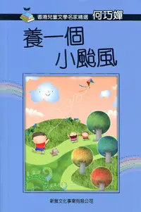 在飛比找誠品線上優惠-養一個小颱風