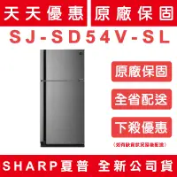 在飛比找蝦皮購物優惠-《天天優惠》SHARP夏普 541公升 自動除菌離子變頻雙門