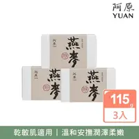 在飛比找momo購物網優惠-【YUAN 阿原】燕麥皂115gx3入(青草藥製成手工皂)